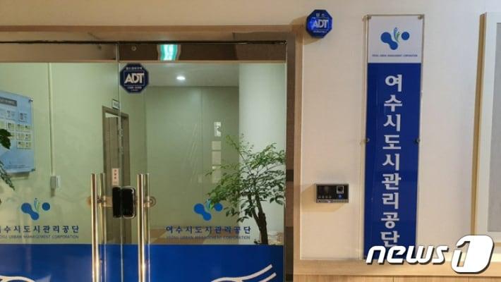 본문 이미지 - 여수시도시관리공단.(여수시도시관리공단 제공. 재판매 및 DB 금지)