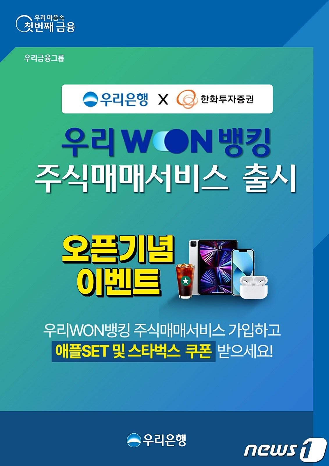 본문 이미지 - 우리은행은 한화투자증권이 제공하는 증권서비스를 연계해 '우리원(WON)뱅킹'에서 간편하게 주식을 사고팔 수 있는 '주식매매서비스'를 출시했다고 23일 밝혔다.(우리은행 제공)