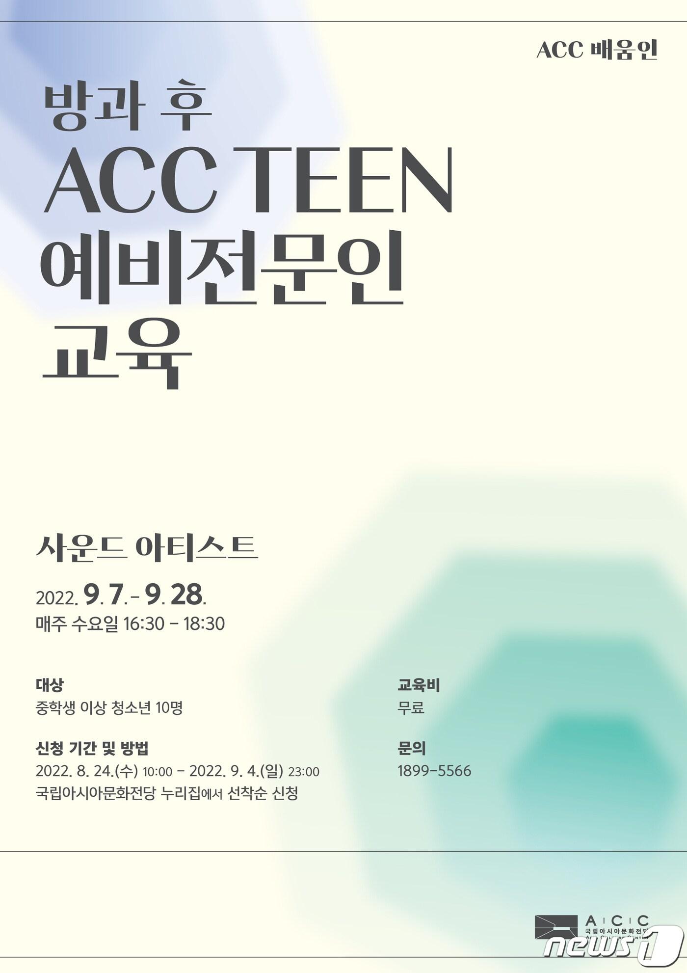본문 이미지 - 방과 후 ACC 예비전문인 교육 포스터. 2022.8.23/뉴스1