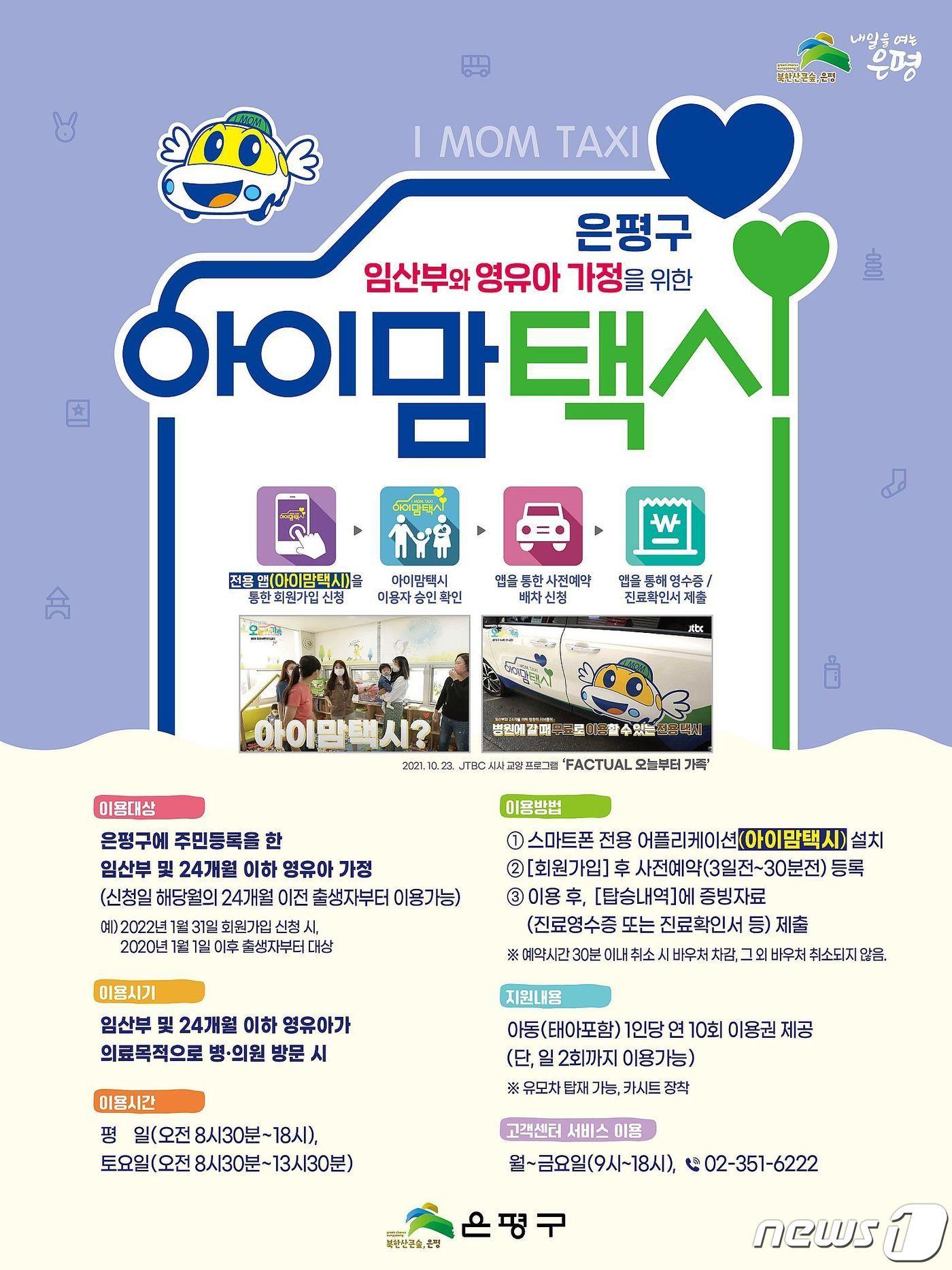 본문 이미지 - 서울 은평구 아이맘택시 홍보 포스터(은평구 제공)