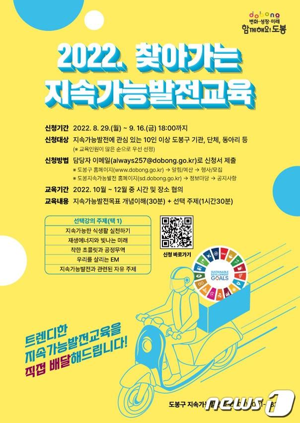 본문 이미지 - 도봉구 &#39;찾아가는 지속가능발전교육&#39; 안내 포스터&#40;도봉구 제공&#41;