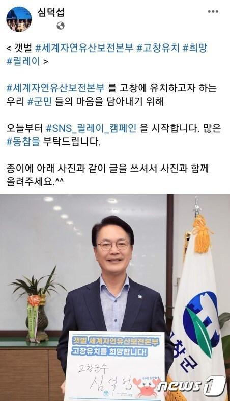 본문 이미지 - 심덕섭 고창군수가 SNS에 ‘갯벌 세계자연유산보전본부 고창유치’를 염원하는 서명과 함께 인증샷을 올리는 릴레이 캠페인에 참여했다.   