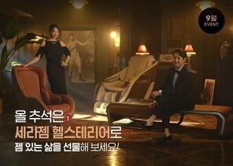 본문 이미지 - (세라젬 제공)