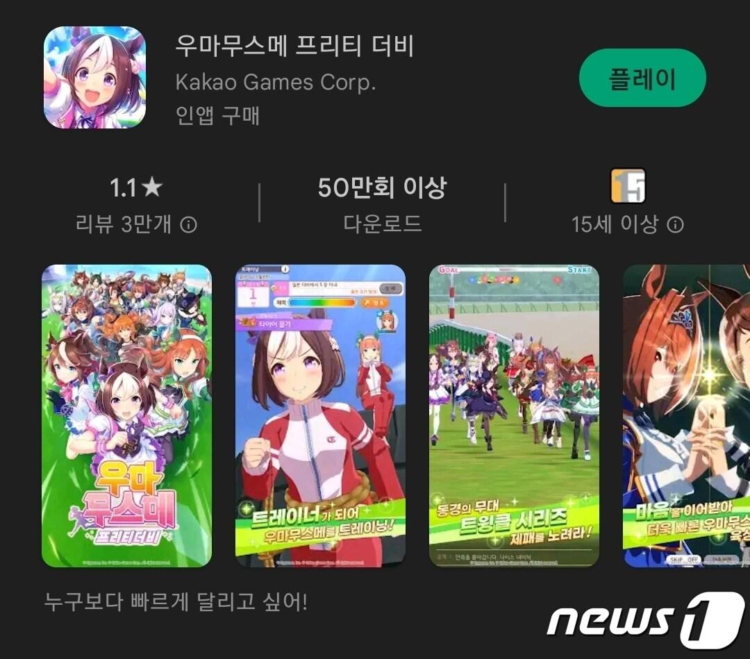 본문 이미지 - 지난 23일 평점이 1.1점을 기록한 '우마무스메: 프리티 더비'(구글플레이 캡처)