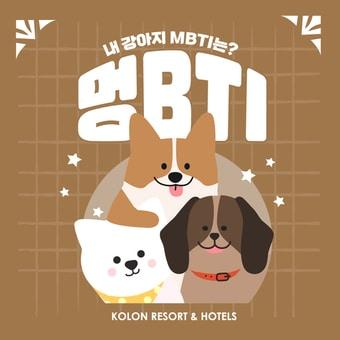 본문 이미지 - 모바일 '멍BTI 테스트'(코오롱 리조트 앤 호텔 제공)