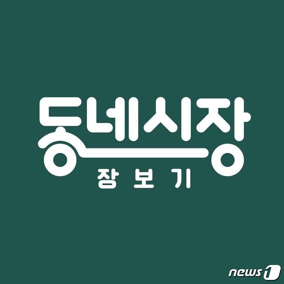 본문 이미지 - 네이버 '동네시장 장보기' 로고(네이버 제공)