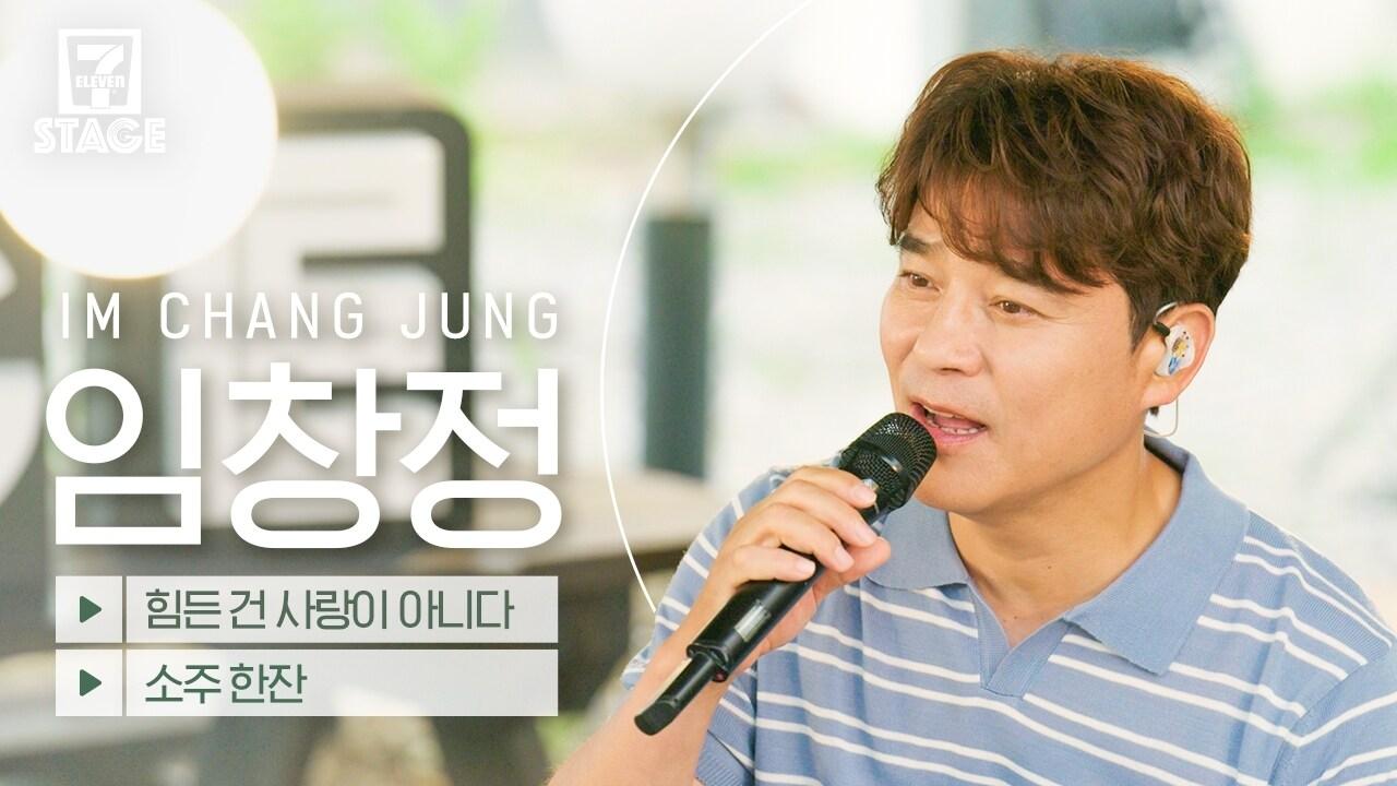본문 이미지 - 세븐스테이지 임창정.(세븐일레븐 제공)