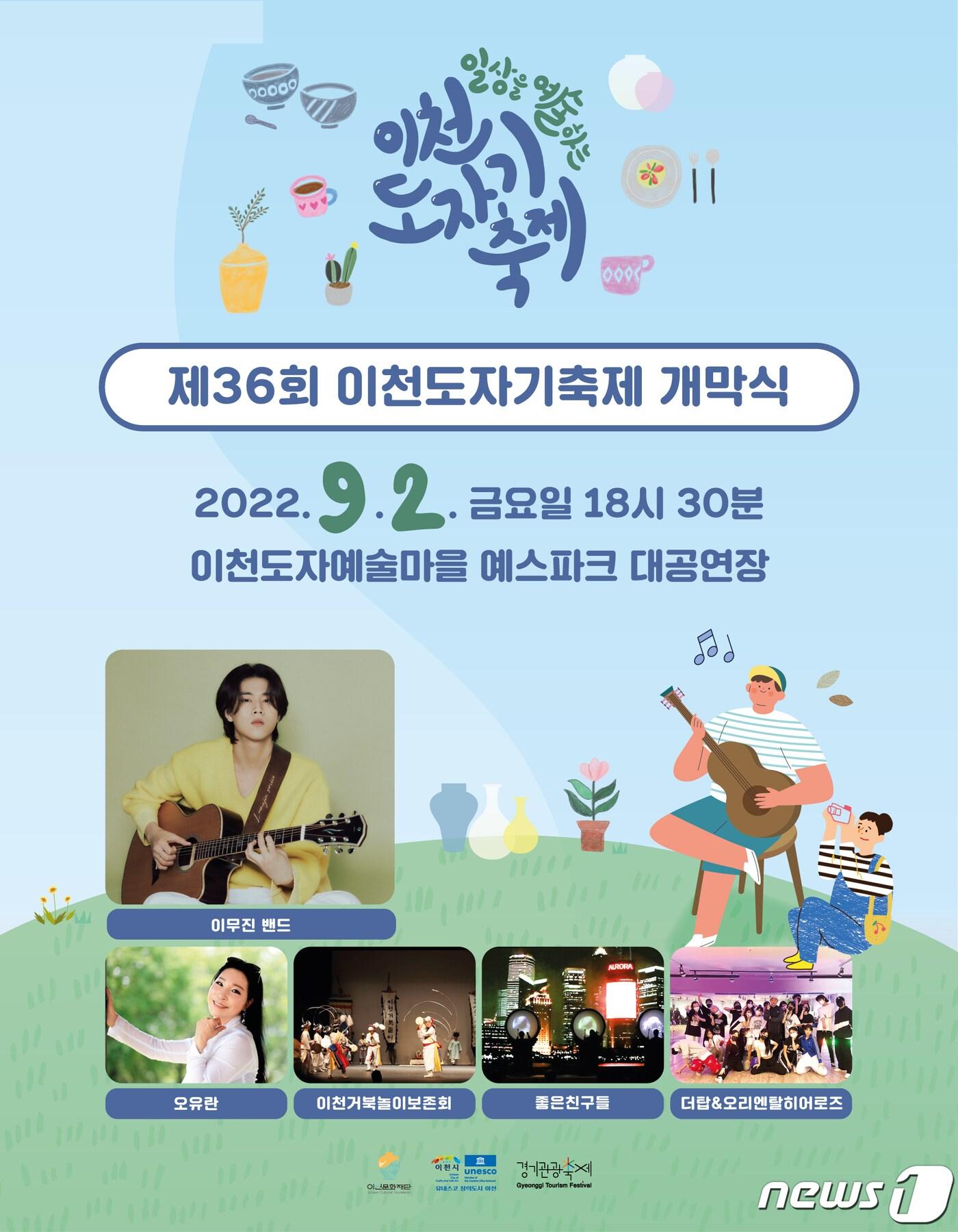 본문 이미지 - 제36회 이천도자기축제 개막식 포스터.(이천시 제공)