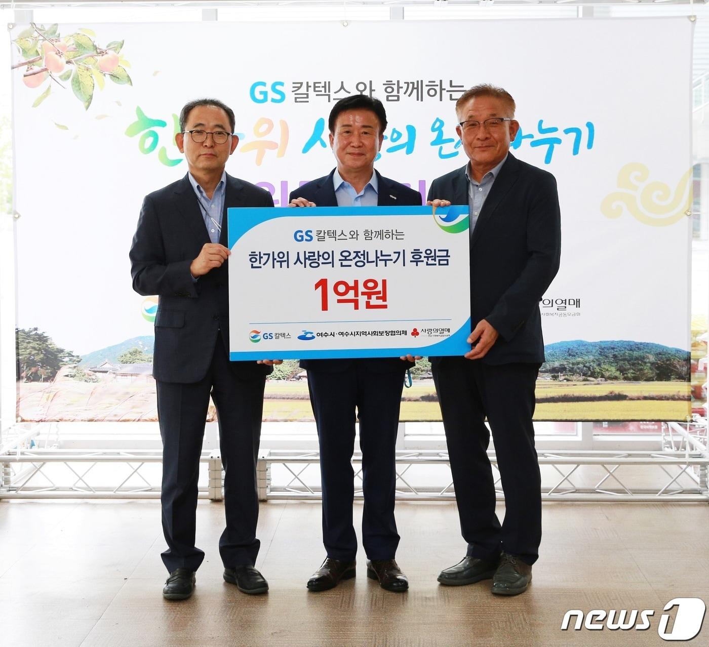 본문 이미지 - GS칼텍스는 26일 여수엑스포장에서 '한가위 사랑의 온정나누기' 후원금 1억원을 여수시에 전달하고 단체 기념사진을 찍고 있다. 왼쪽부터 이두희 GS칼텍스 생산본부장, 정기명 여수시장, 장영 여수시지역사회보장협의체 공동위원장. ⓒ News1 김동수 기자
