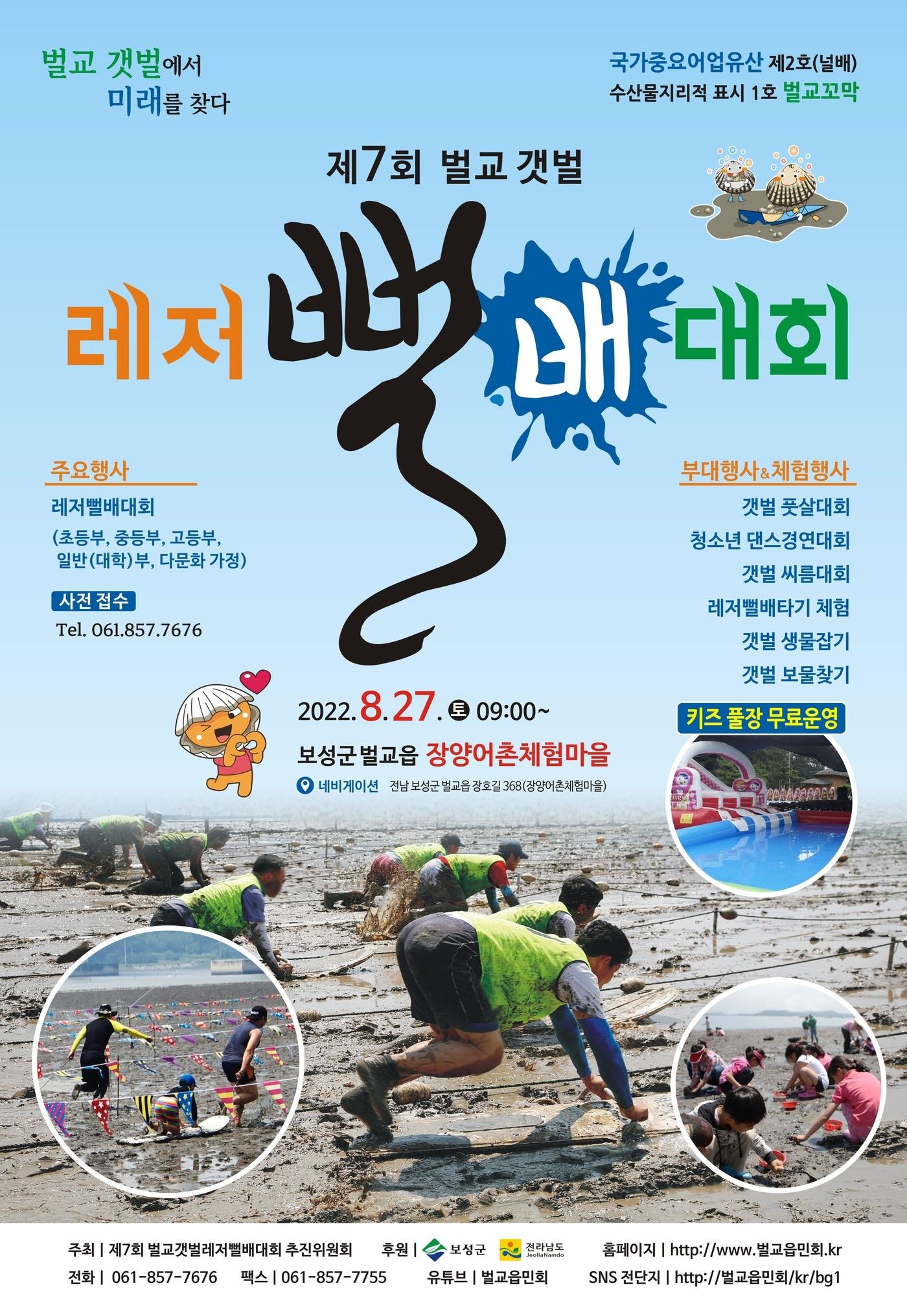 본문 이미지 - 2022년 제7회 벌교갯벌 레저뻘배대회 포스터 