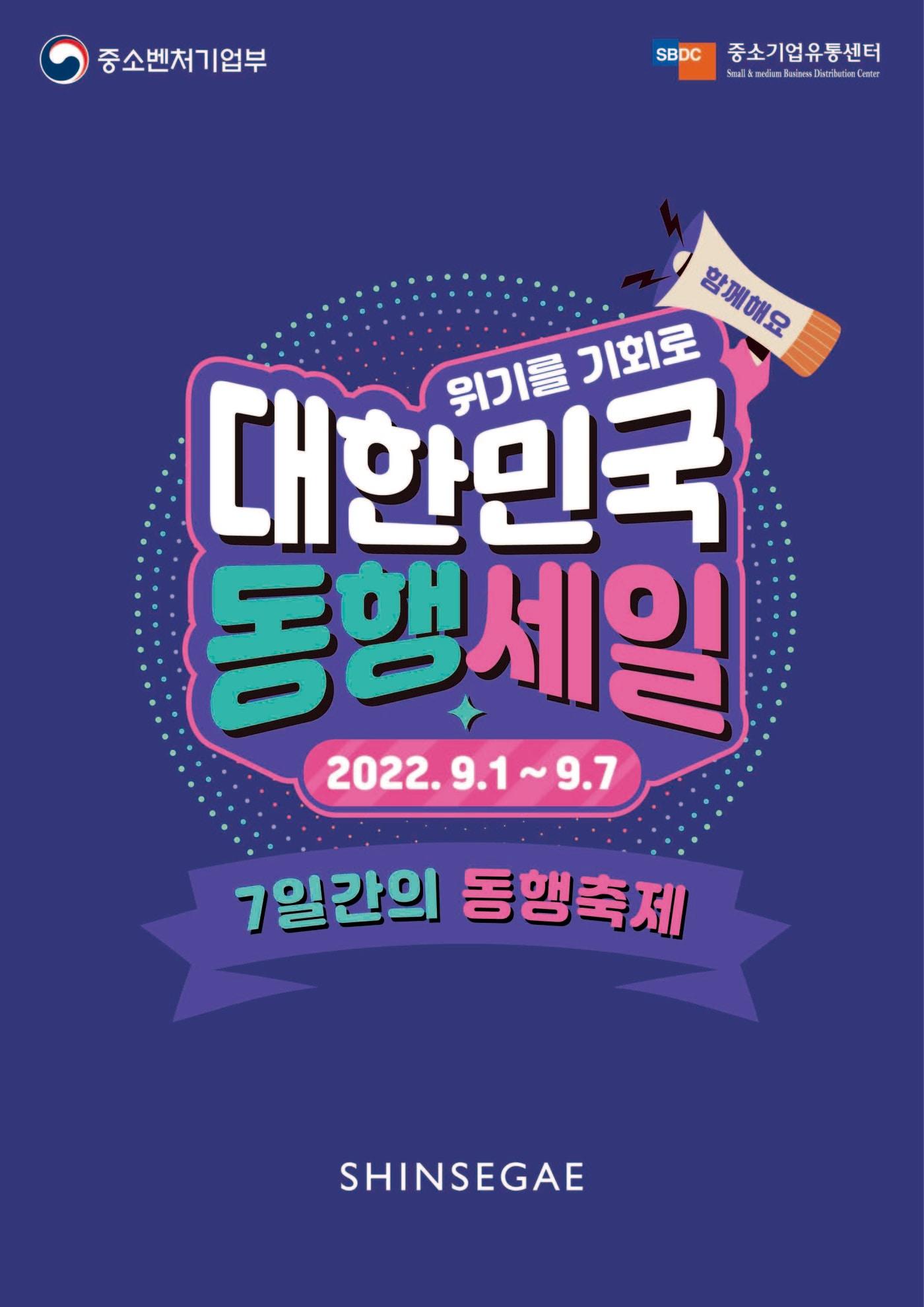 본문 이미지 - 신세계 동행세일 참여 포스터.(신세계백화점 제공)