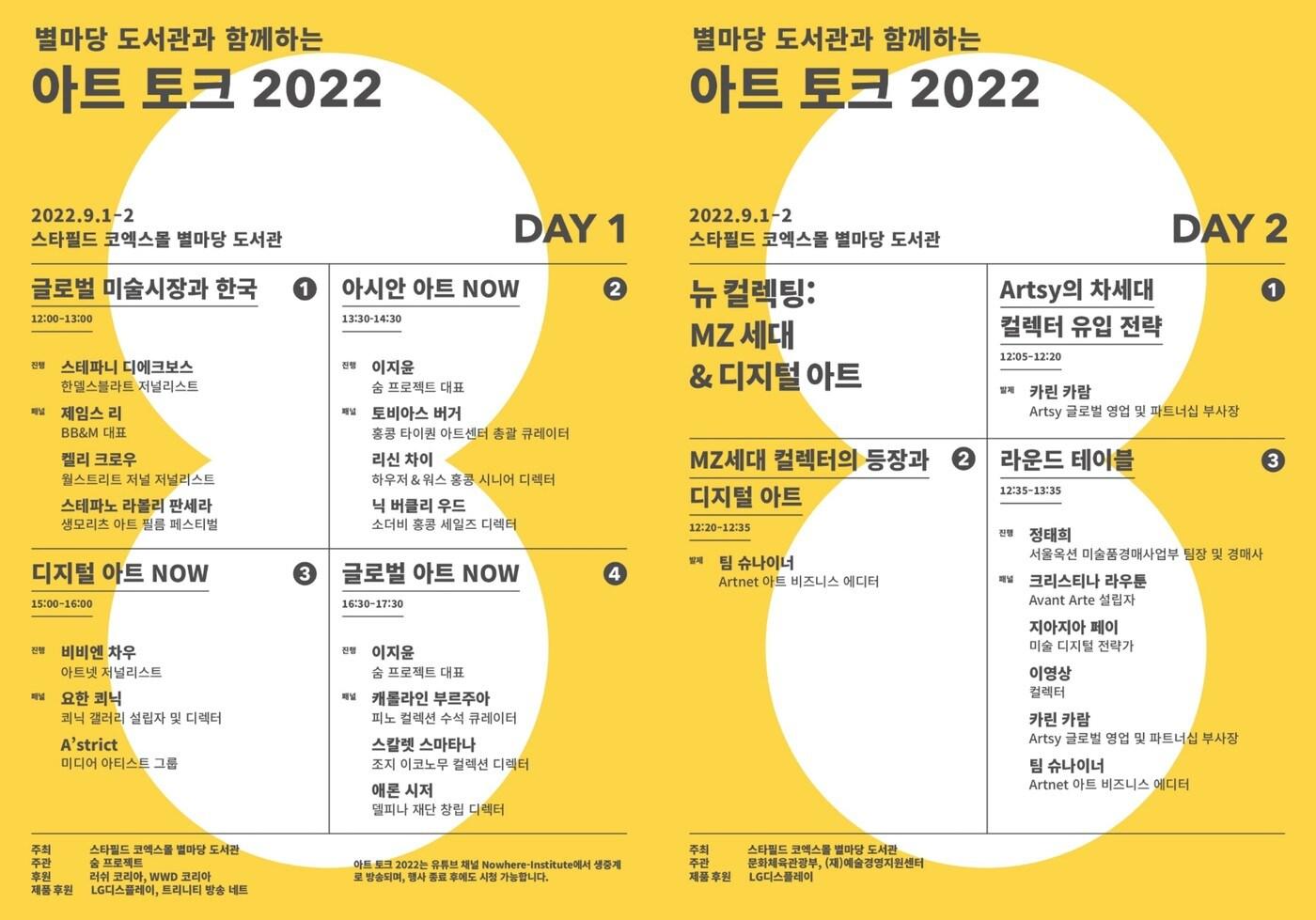 본문 이미지 - '별마당 도서관과 함께하는 아트 토크 2022' 포스터.(신세계프라퍼티 제공)