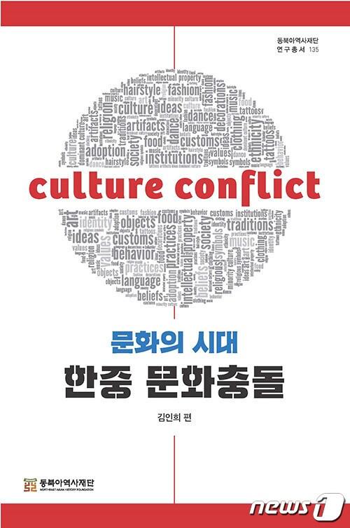 본문 이미지 - 문화의 시대, 한중 문화충돌(문예춘추사 제공). ⓒ 뉴스1