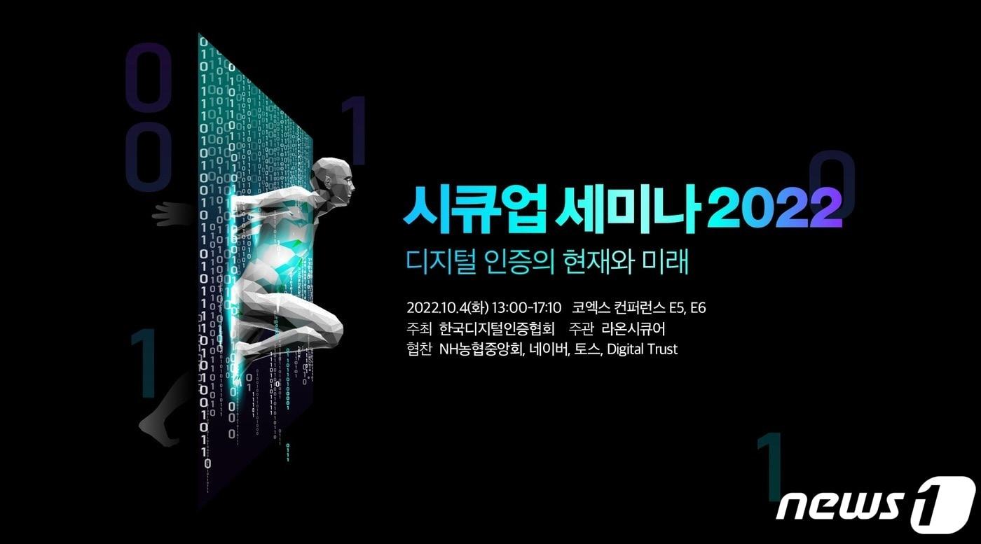 라온시큐어, 한국디지털인증협회와 10월 4일 '시큐어 세미나' 개최 (라온시큐어 제공)  