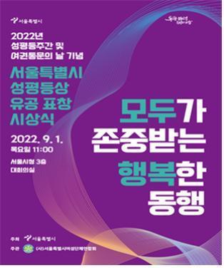 본문 이미지 - 성평등주간 기념 포스터(서울시 제공).