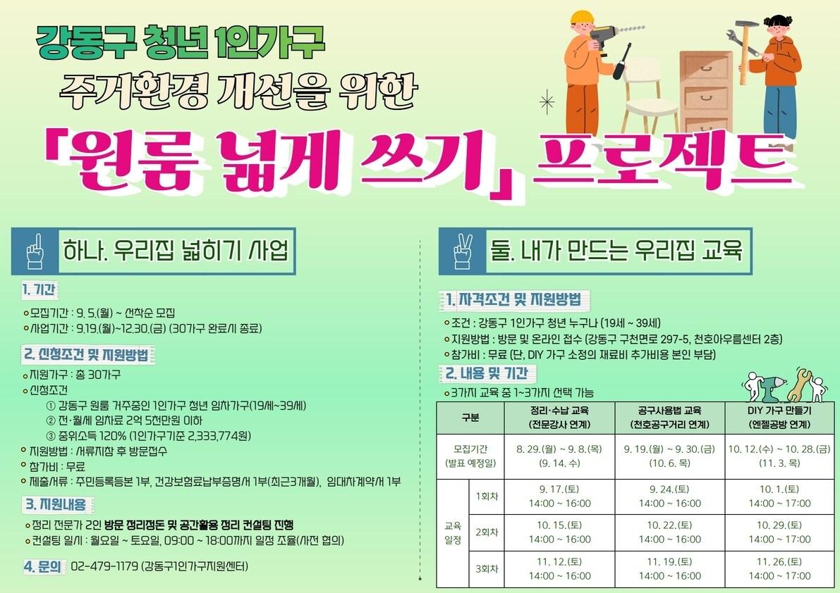 본문 이미지 - 원룸 넓게쓰기 프로젝트(강동구 제공).