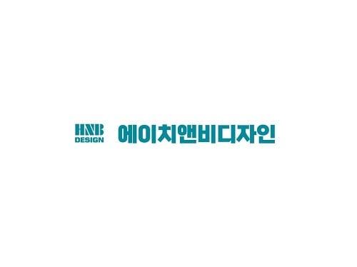 본문 이미지 - 에이치앤비디자인 CIⓒ 뉴스1