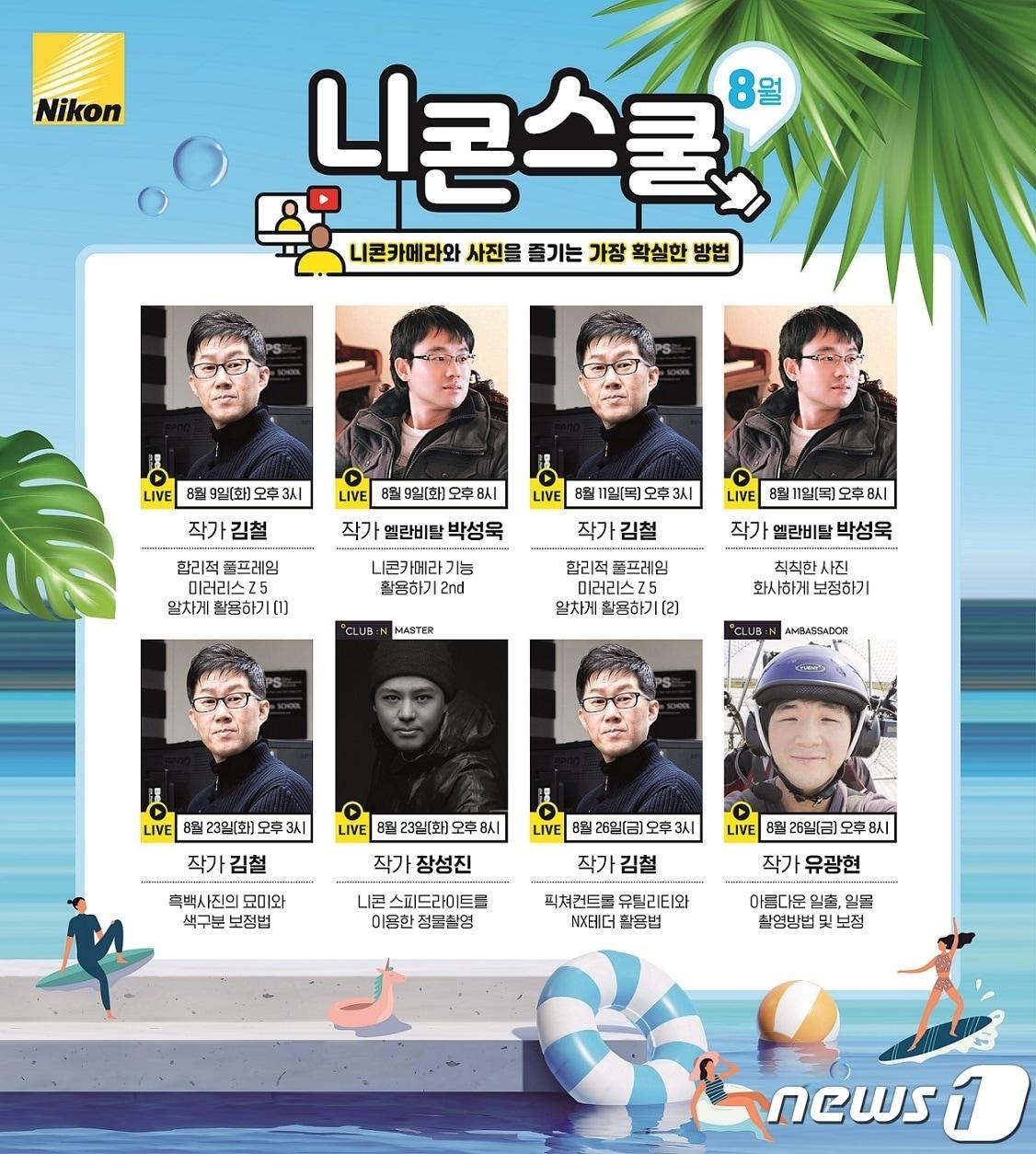 본문 이미지 - 니콘이미징코리아 8월 온라인 스쿨 강좌(니콘이미징코리아 제공)ⓒ 뉴스1