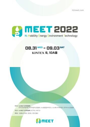 본문 이미지 - H2 MEET 2022 포스터(H2 MEET 홈페이지 갈무리)