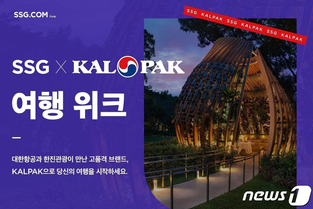 본문 이미지 - SSG X 칼팍 여행위크(SSG닷컴 제공)