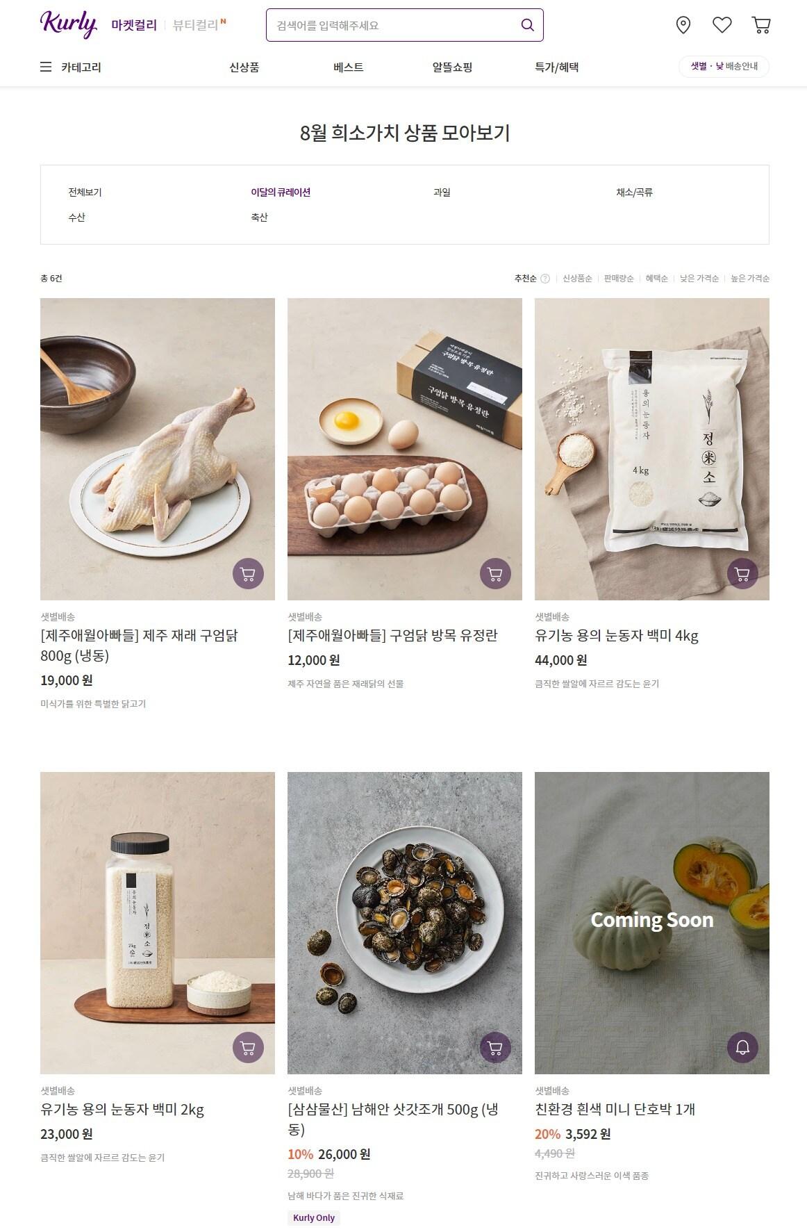 본문 이미지 - 마켓컬리, 희소가치 프로젝트.(컬리 제공)