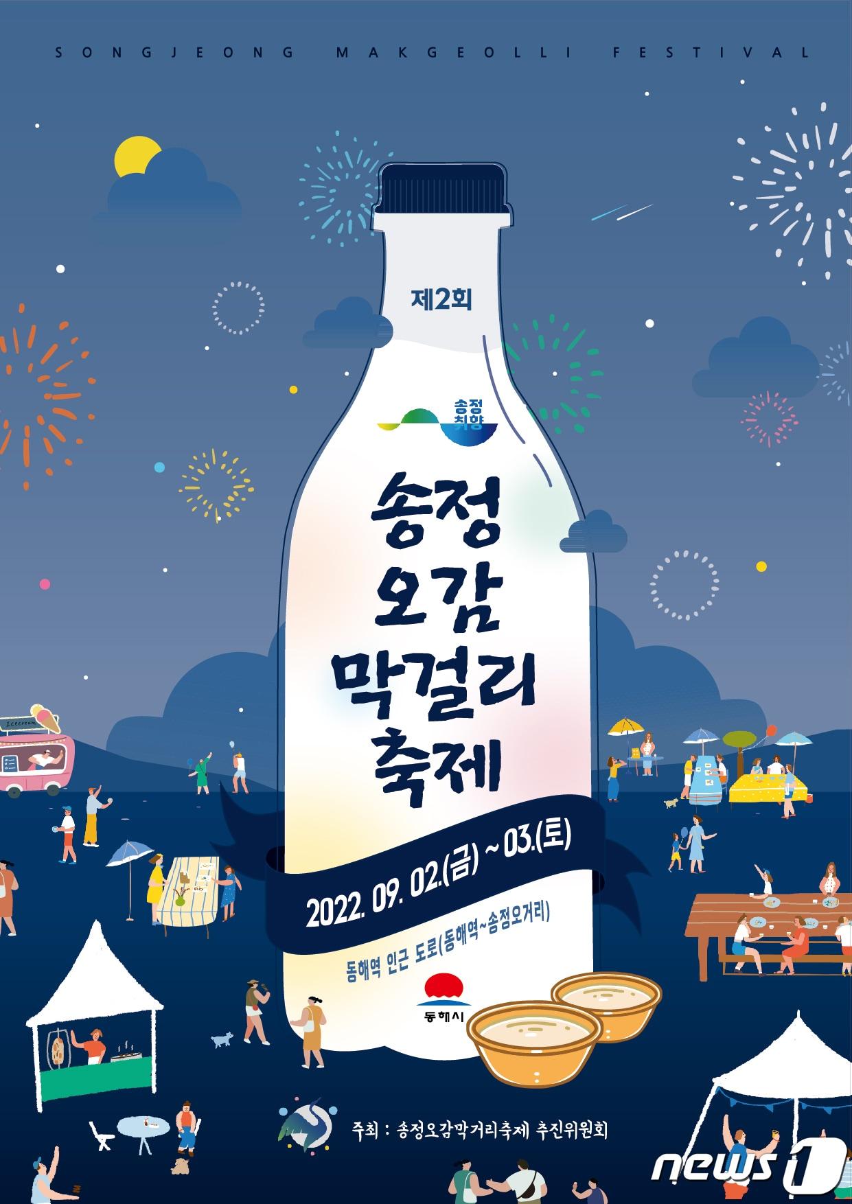 본문 이미지 - 동해 송정막걸리축제 포스터.(동해시 제공)2022.8.30/뉴스1
