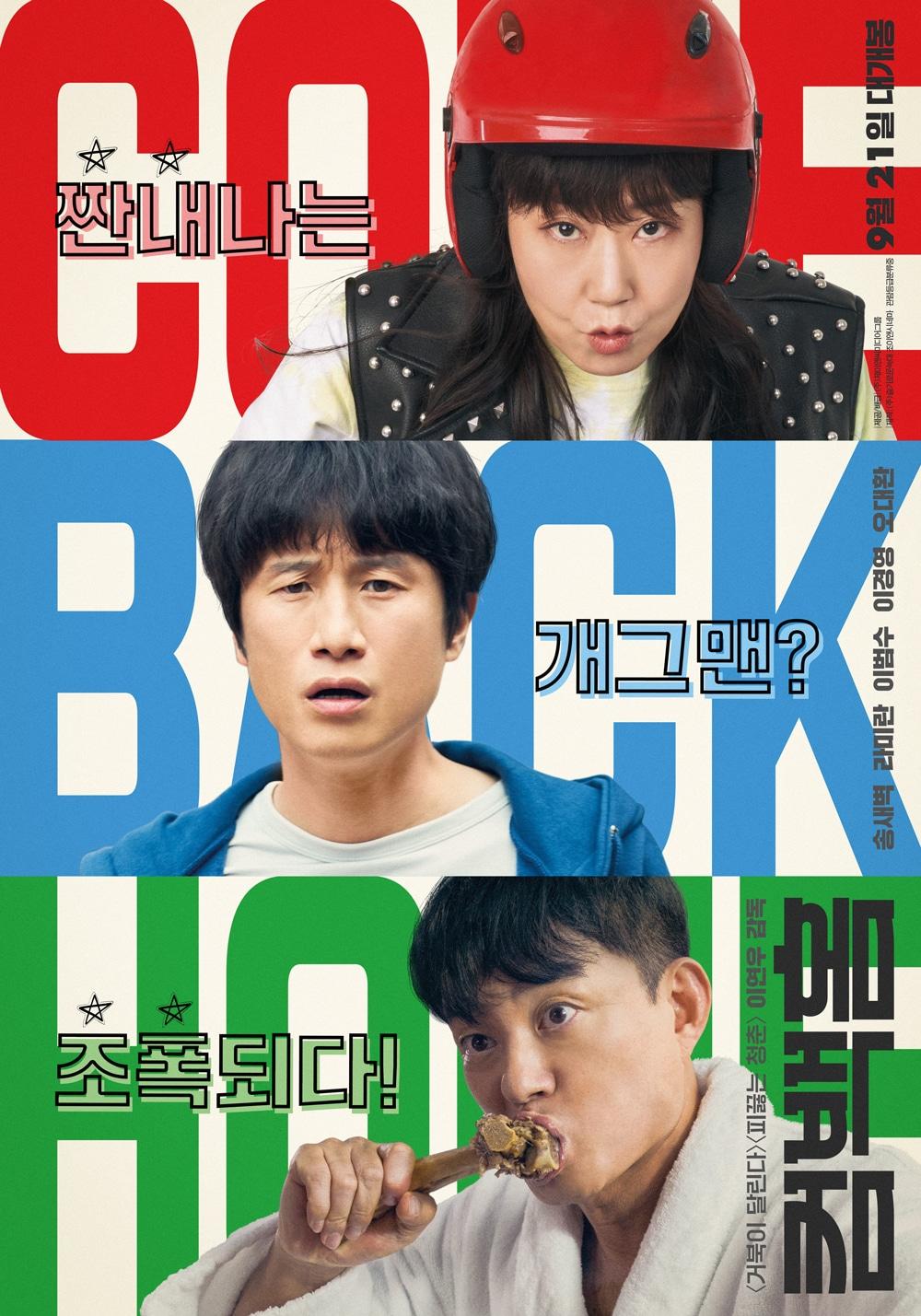 본문 이미지 - '컴백홈' 포스터