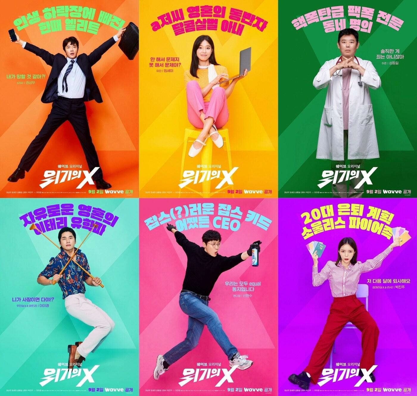 본문 이미지 - 웨이브 '위기의 X' 포스터