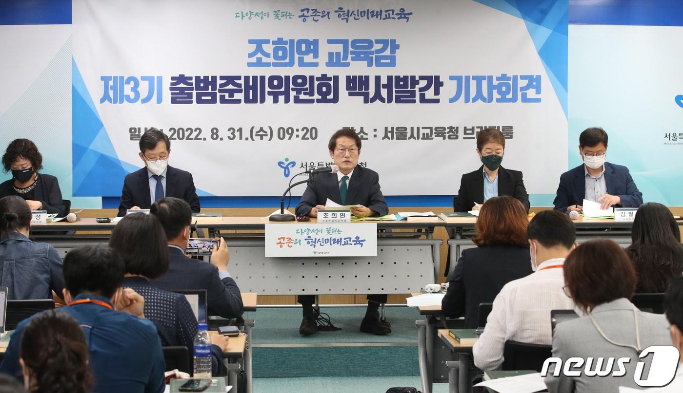 본문 이미지 - 조희연 서울시교육감이 31일 오전 서울 종로구 서울시교육청에서 제3기 출범준비위원회 백서 발간 기자회견을 하고 있다. 2022.8.31/뉴스1 ⓒ News1 송원영 기자