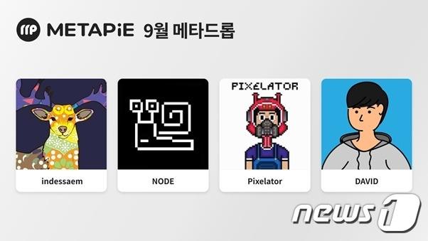본문 이미지 - 한정판 NFT 유료 드롭 이벤트 메타드롭(METADROP)의 '9월 라인업'. (메타파이 측 자료 제공)