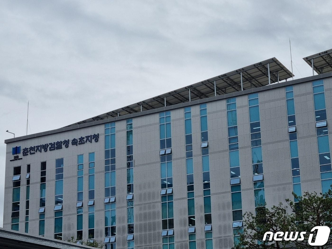 본문 이미지 - 춘천지방검찰청 속초지청 전경.ⓒ News1 윤왕근 기자