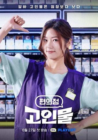 본문 이미지 - CU 숏폼 드라마 편의점 고인물 포스터&#40;CU 제공&#41;.ⓒ 뉴스1
