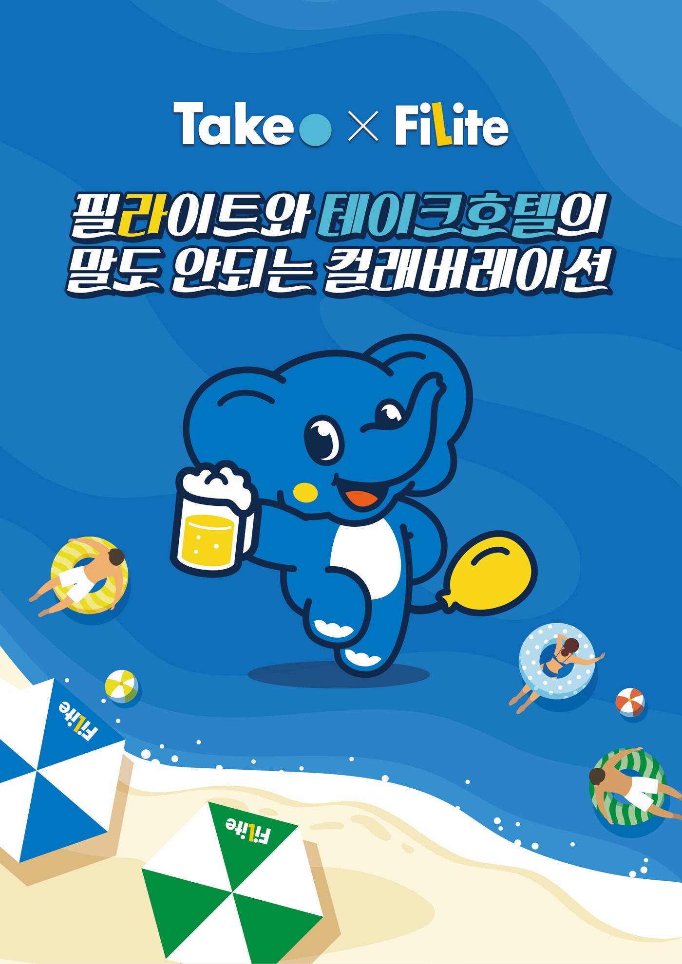 본문 이미지 - 필라이트와 테이크호텔의 '말도 안되는 컬래버레이션' 포스터.(하이트진로 제공)ⓒ 뉴스1