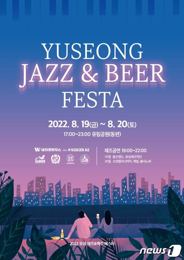 본문 이미지 - 2022 유성 재즈&맥주 페스타 행사 포스터.(대전 유성구 제공)ⓒ 뉴스1