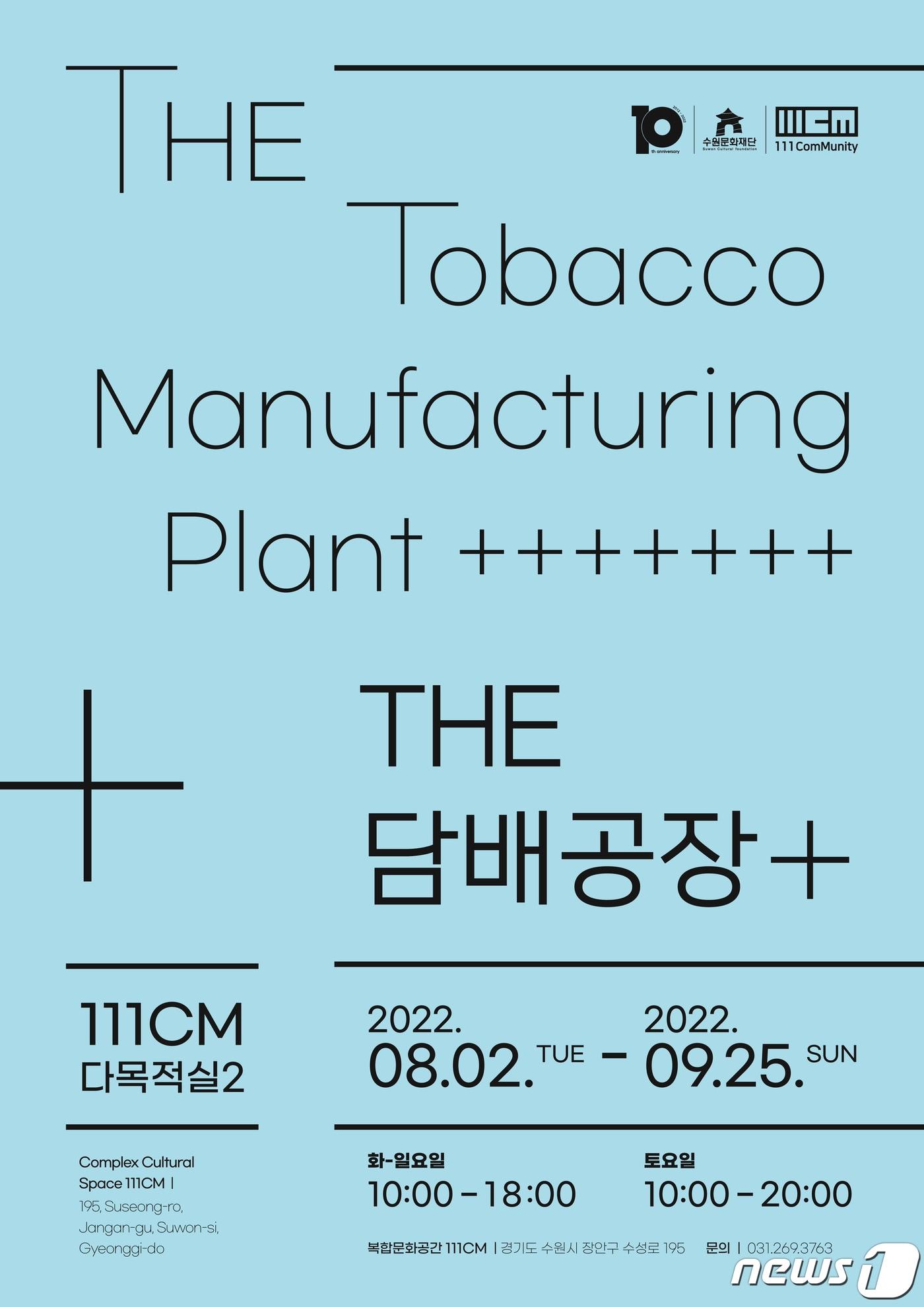 본문 이미지 - 'THE 담배공장+' 기획사진전 포스터. ⓒ 뉴스1