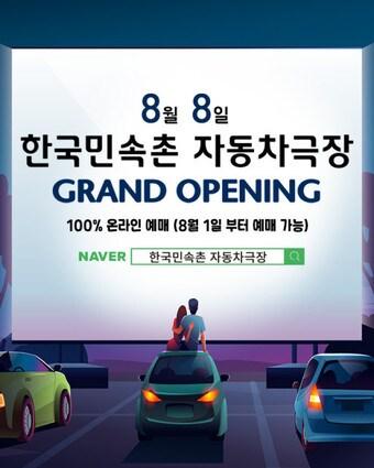 본문 이미지 - 경기남부 최대 규모의 '한국민속촌 자동차극장'(한국민속촌 제공)ⓒ 뉴스1