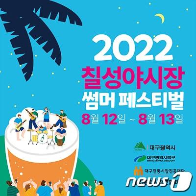 본문 이미지 - 대구 칠성야시장 써머 페스티벌이 12~13일 열린다.(대구시 제공)ⓒ 뉴스1
