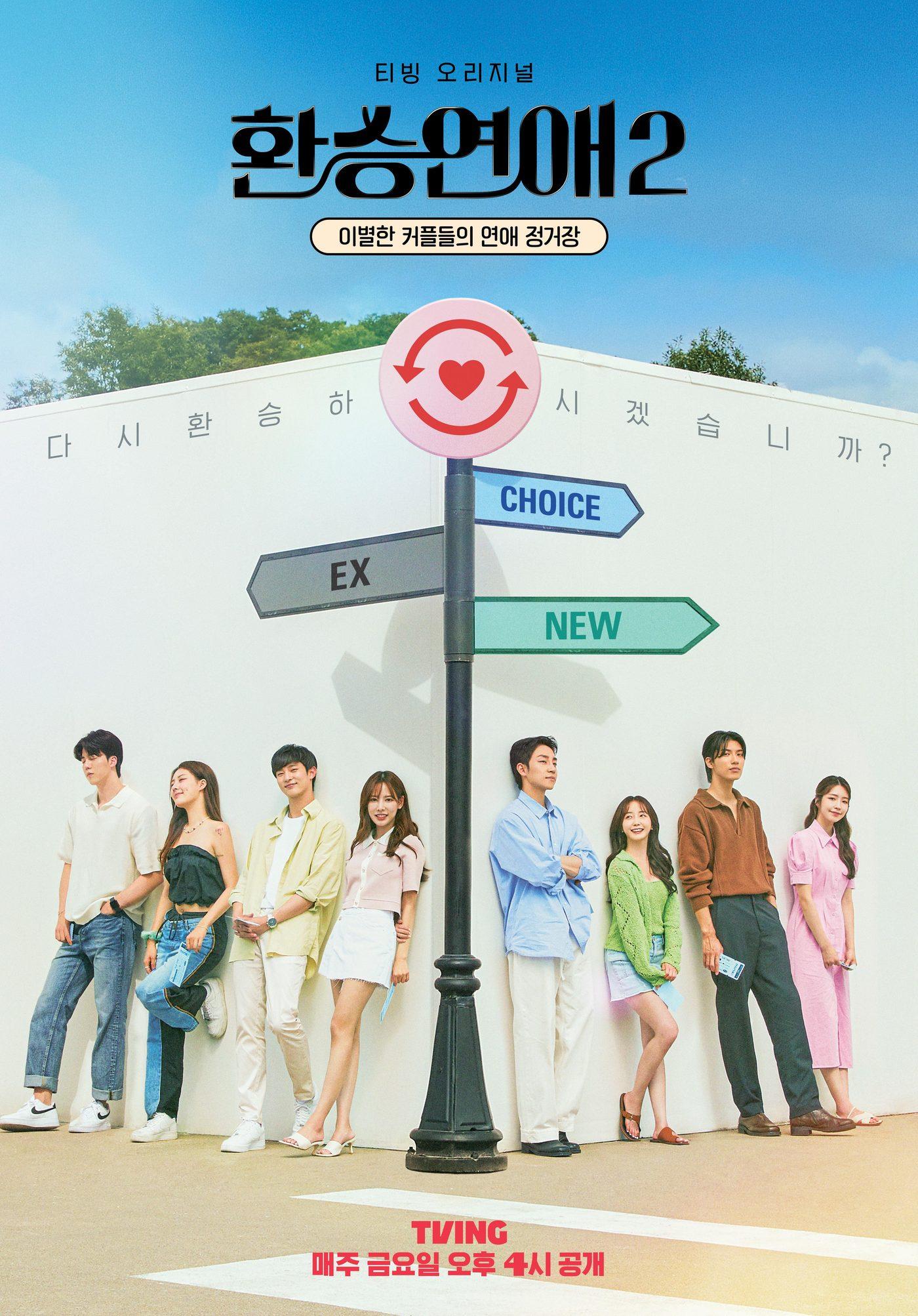 본문 이미지 - '환승연애2' 8인 포스터 ⓒ 뉴스1