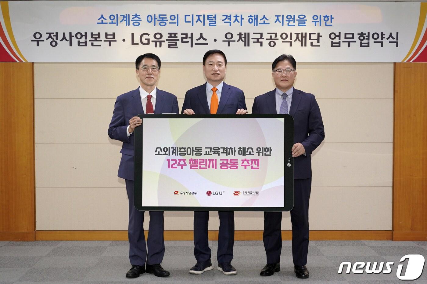 본문 이미지 - 지난 5일 진행된 업무협약식에 참석한 LG유플러스 박형일 CRO(오른쪽)와 우정사업본부 손승현 본부장(가운데), 우체국공익재단 박종석 이사장의 모습.ⓒ 뉴스1