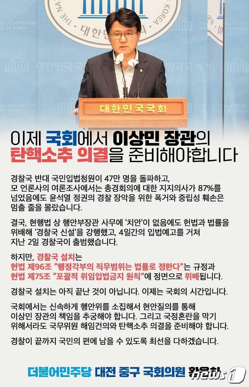 본문 이미지 - 경찰국 설치의 위법성과 이상민 행정안전부 장관의 탄핵소추를 주장하는 더불어민주당 황운하 의원이 자신의 페이스북에 올린 홍보물. ⓒ뉴스1