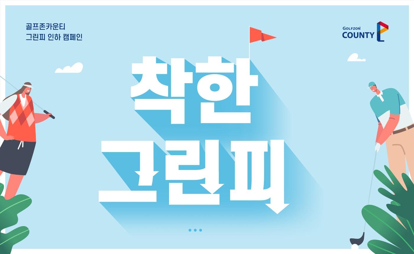 본문 이미지 - 골프존카운티가 8월11일부터 9월15일까지 '착한 그린피(골프 코스 입장료) 캠페인'을 진행한다 (골프존카운티 제공) ⓒ 뉴스1