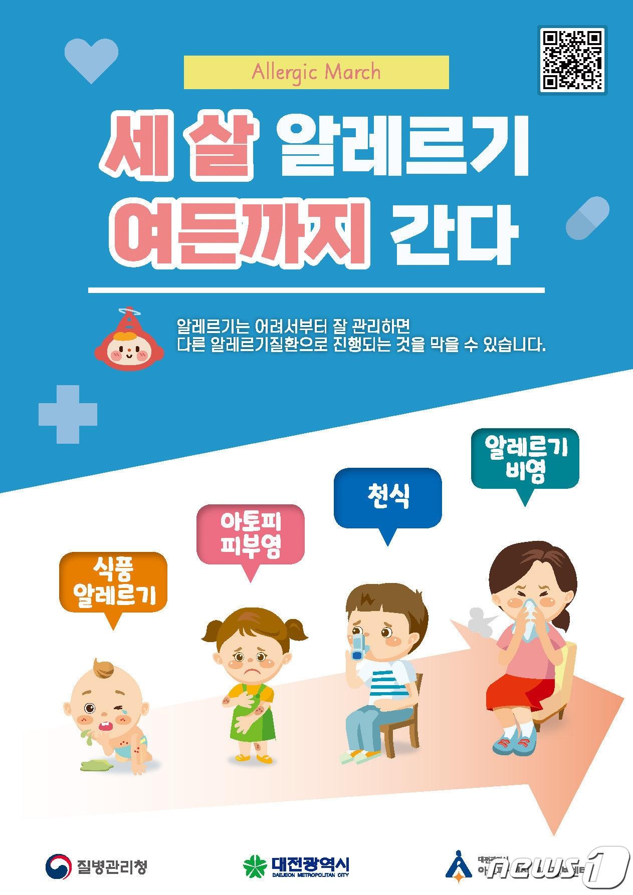 본문 이미지 - 대전시 아토피·천식 교육정보센터에서 진행하는 알레르기질환 예방관리 캠페인 ‘세 살 알레르기 여든까지 간다' 홍보 포스터 (충남대병원 제공) ⓒ 뉴스1