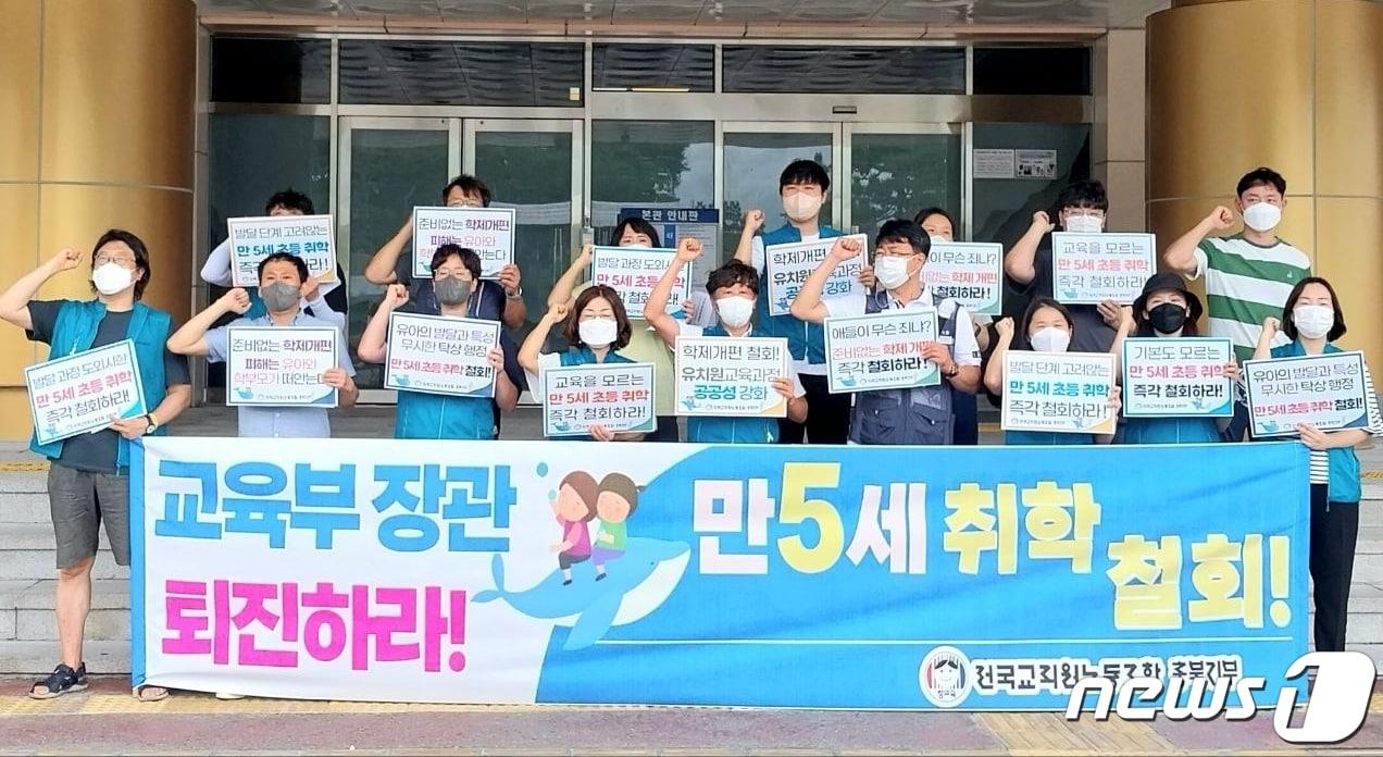 본문 이미지 - 전교조 충북지부는 8월 충북교육청에서 기자회견을 열고 박순애 교육부 장관 사퇴, 만 5세 초등취학 정책 철회. 윤석열 대통령 대국민 사과, 윤건영 충북교육감 만 5세 초등취학 정책 철회 입장표명. 유치원 누리과정 지원확대와 학급당 유아 수 14명 실현 등을 촉구했다.ⓒ 뉴스1