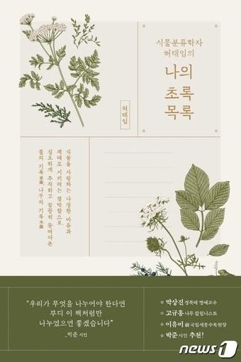 본문 이미지 - 나의 초록목록ⓒ 뉴스1