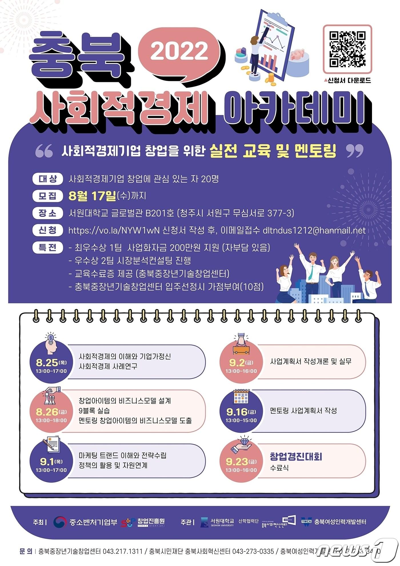 본문 이미지 - 서원대학교 산학협력단은 오는 17일까지 '2022년 충북 사회적경제 아카데미' 교육생을 모집한다.ⓒ 뉴스1