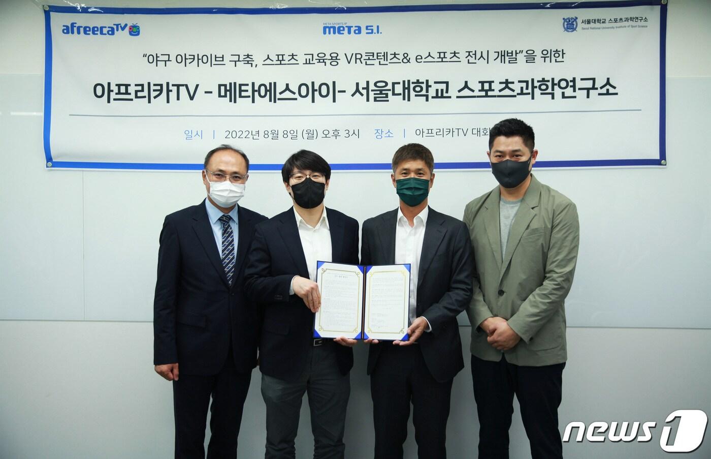 본문 이미지 - 아프리카TV-메타에스아이-서울대 스포츠과학연구소, 스포츠 산업 공동 연구개발 위해 '맞손'(아프리카TV 제공)ⓒ 뉴스1