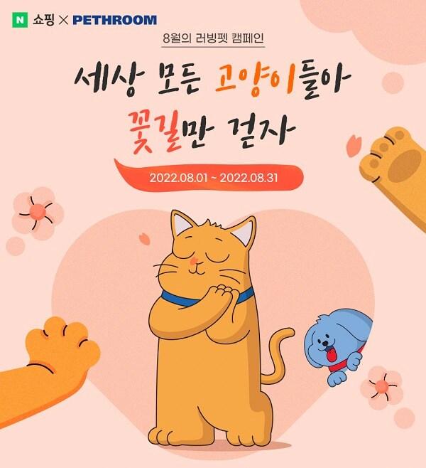 본문 이미지 - 반려동물 라이프스타일 브랜드 ‘페스룸’이 네이버 펫과 ‘러빙펫’ 캠페인을 진행한다&#40;비엠스마일 제공&#41; ⓒ 뉴스1