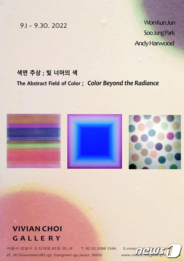 본문 이미지 - '색면 추상; 빛 너머의 색' 전시회 포스터(비비안갤러리 제공). ⓒ 뉴스1