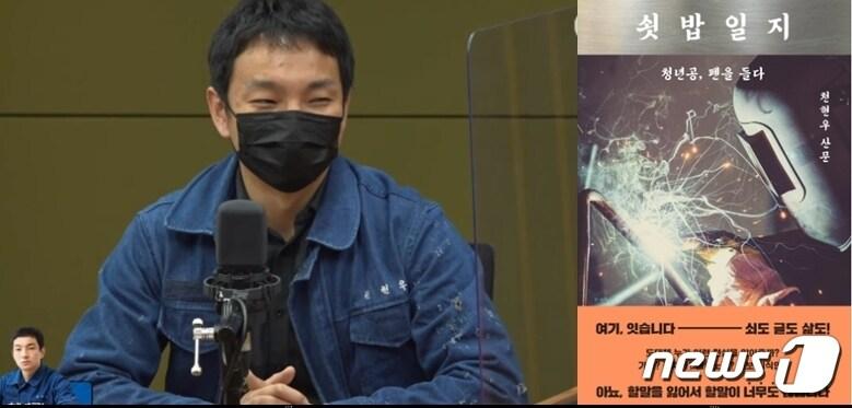 본문 이미지 - 문재인 전 대통령이 퇴임후 7번째로 소개한 책 '쇳밥일지'와 지은이 천현우씨. 왼쪽 사진은 천씨가 2021년 12월 17일 CBS '김현정의 뉴스쇼'와 인터뷰 하는 모습. (유튜브 갈무리) ⓒ 뉴스1 