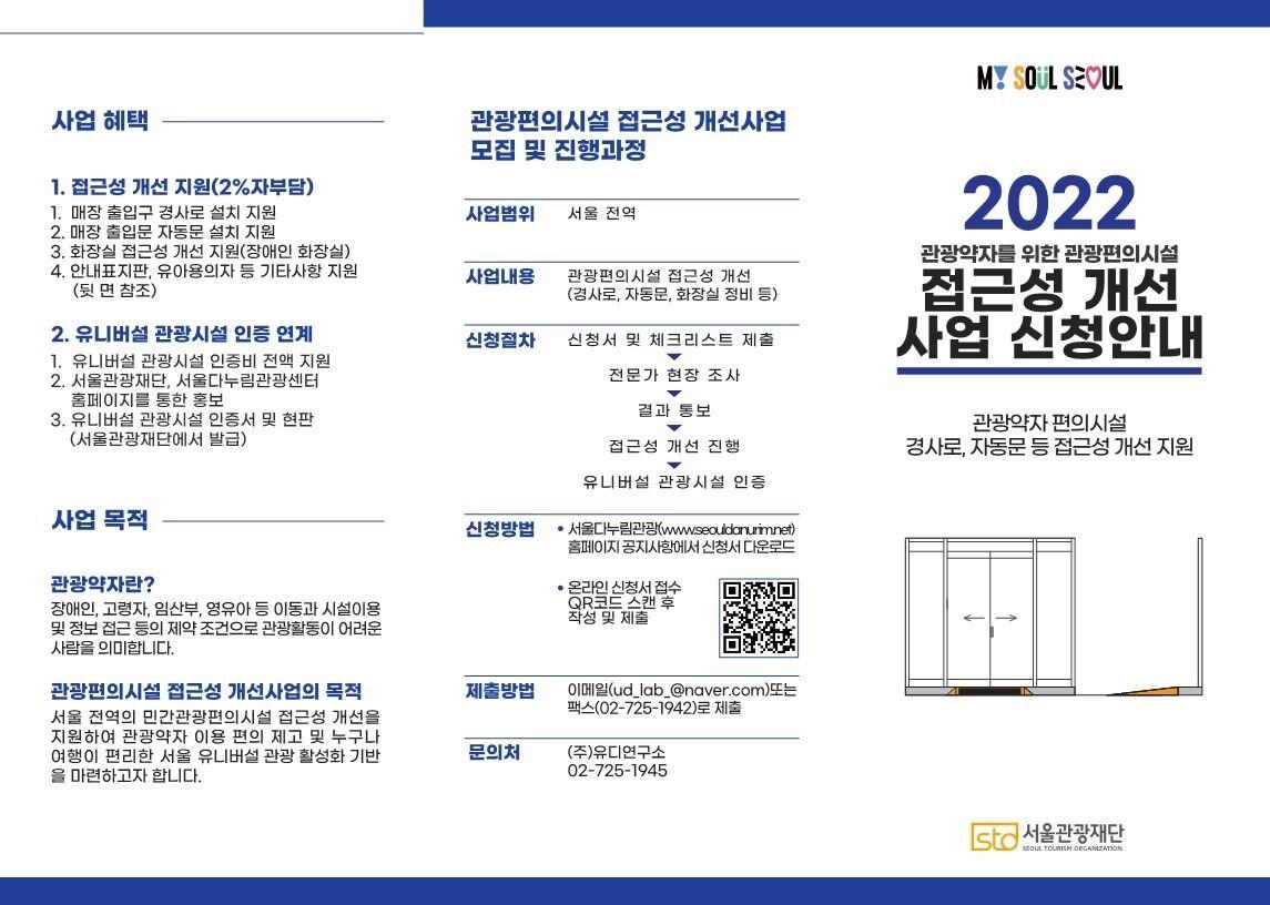 본문 이미지 - 2022 관광편의시설 접근성 개선사업 신청 안내 리플릿(서울관광재단 제공)